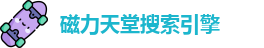 磁力天堂搜索引擎